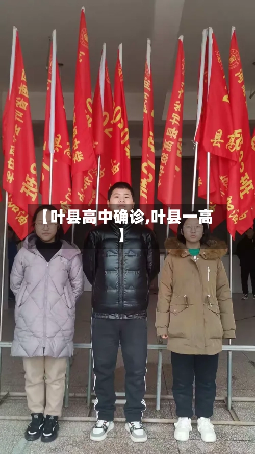 【叶县高中确诊,叶县一高】