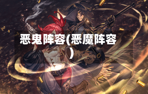 恶鬼阵容(恶魔阵容)-第1张图片