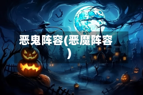 恶鬼阵容(恶魔阵容)-第3张图片