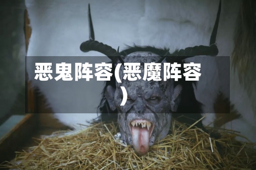 恶鬼阵容(恶魔阵容)-第2张图片