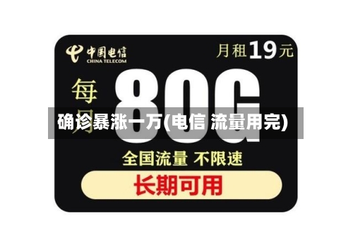 确诊暴涨一万(电信 流量用完)-第2张图片