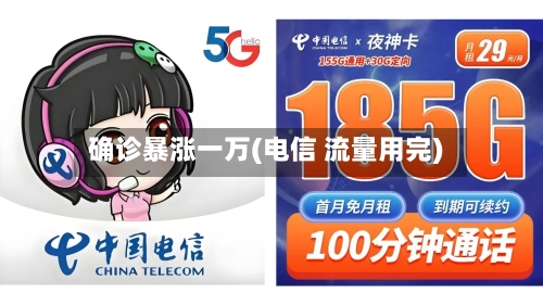 确诊暴涨一万(电信 流量用完)