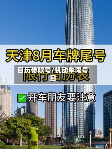 日历带限号/机动车限号日