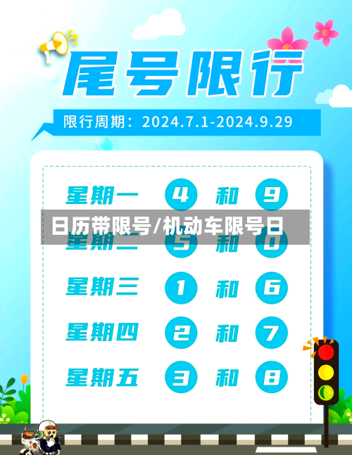 日历带限号/机动车限号日-第3张图片