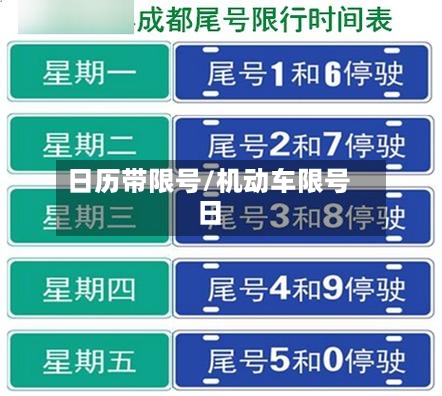 日历带限号/机动车限号日-第2张图片