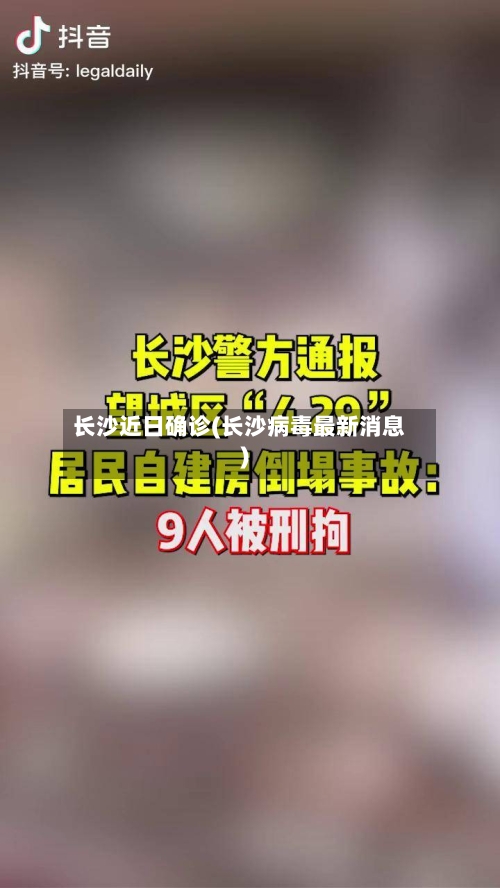 长沙近日确诊(长沙病毒最新消息)-第2张图片