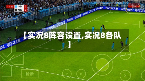 【实况8阵容设置,实况8各队】-第3张图片