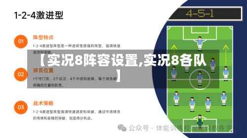 【实况8阵容设置,实况8各队】-第2张图片