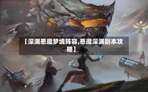 【深渊恶魔梦境阵容,恶魔深渊副本攻略】