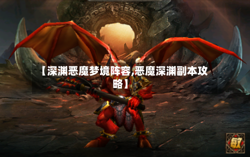 【深渊恶魔梦境阵容,恶魔深渊副本攻略】-第2张图片