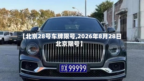 【北京28号车牌限号,2026年8月28日北京限号】