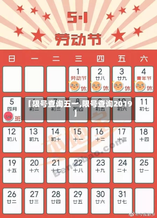 【限号查询五一,限号查询2019】-第3张图片
