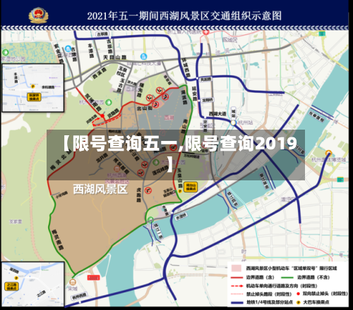 【限号查询五一,限号查询2019】