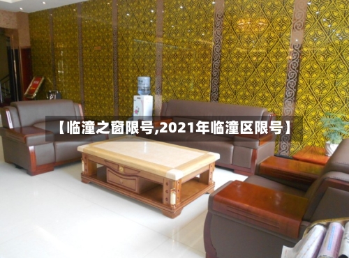 【临潼之窗限号,2021年临潼区限号】-第2张图片