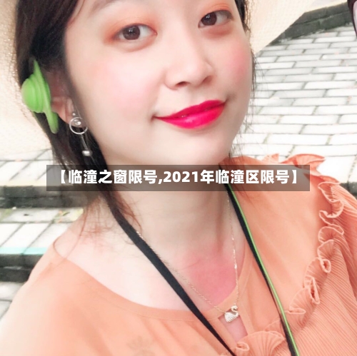 【临潼之窗限号,2021年临潼区限号】