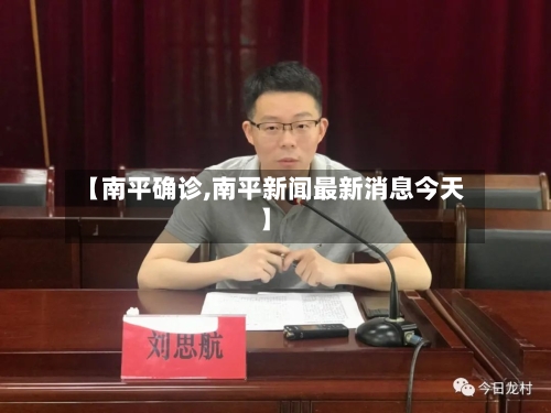 【南平确诊,南平新闻最新消息今天】-第2张图片