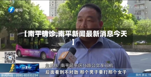 【南平确诊,南平新闻最新消息今天】