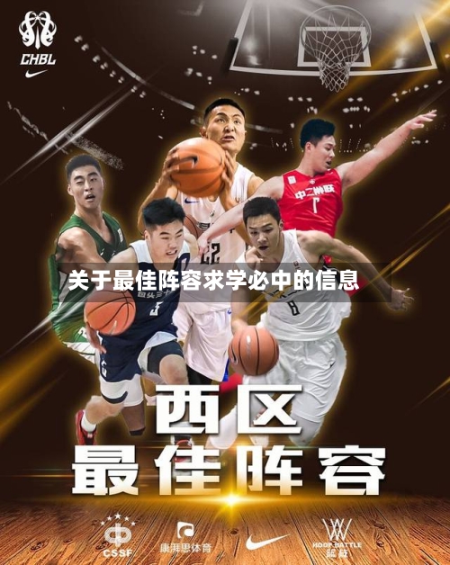 关于最佳阵容求学必中的信息-第3张图片