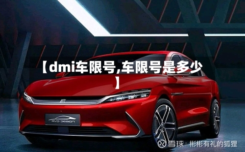 【dmi车限号,车限号是多少】-第2张图片