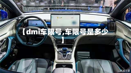 【dmi车限号,车限号是多少】
