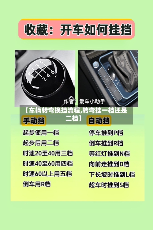 【车辆转弯换挡流程,转弯挂一档还是二档】-第2张图片