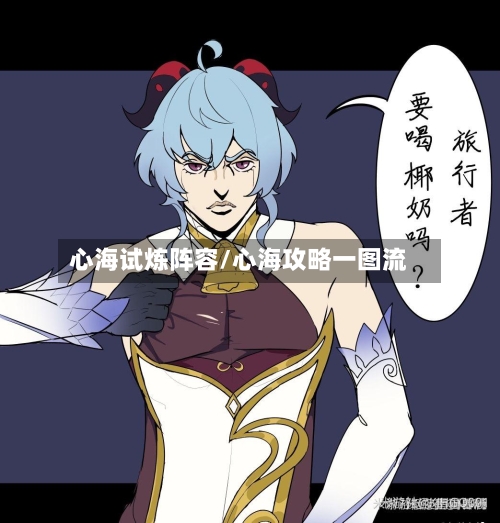 心海试炼阵容/心海攻略一图流