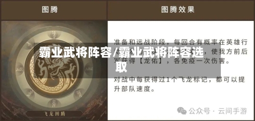 霸业武将阵容/霸业武将阵容选取-第2张图片