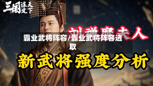 霸业武将阵容/霸业武将阵容选取