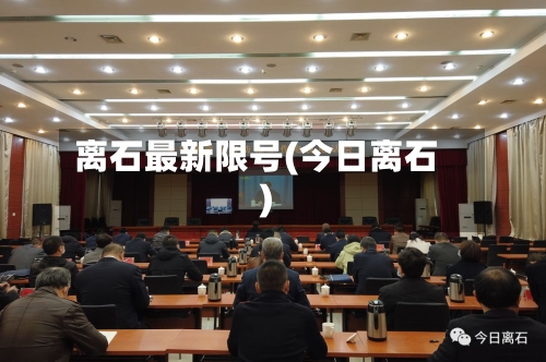 离石最新限号(今日离石)-第2张图片