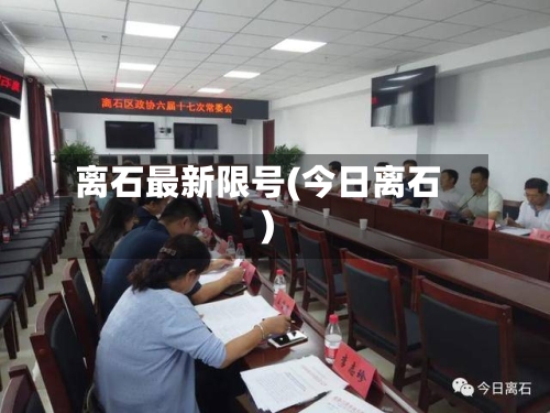 离石最新限号(今日离石)
