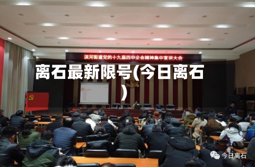 离石最新限号(今日离石)-第3张图片