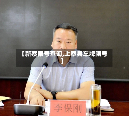【新蔡限号查询,上蔡县车牌限号】