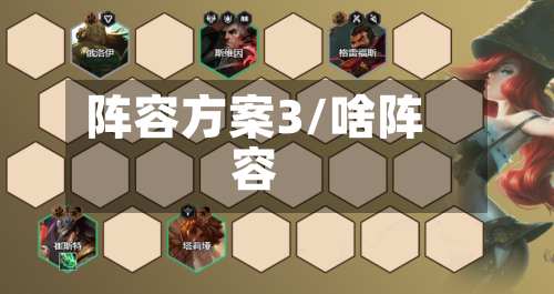 阵容方案3/啥阵容