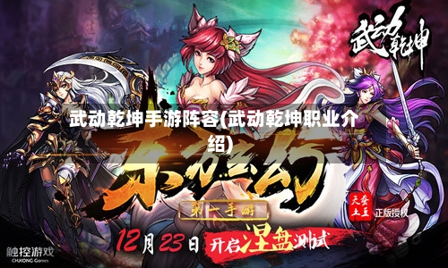 武动乾坤手游阵容(武动乾坤职业介绍)-第2张图片