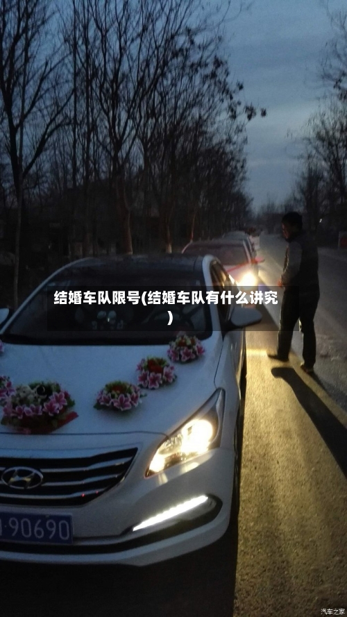 结婚车队限号(结婚车队有什么讲究)-第3张图片