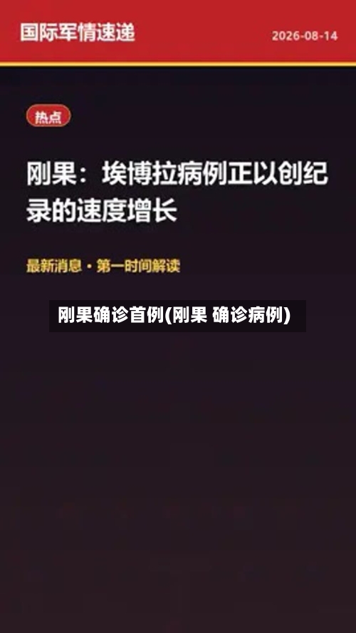 刚果确诊首例(刚果 确诊病例)-第2张图片