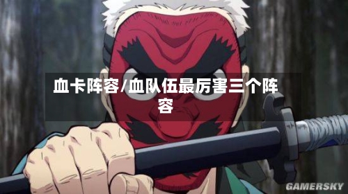血卡阵容/血队伍最厉害三个阵容-第2张图片