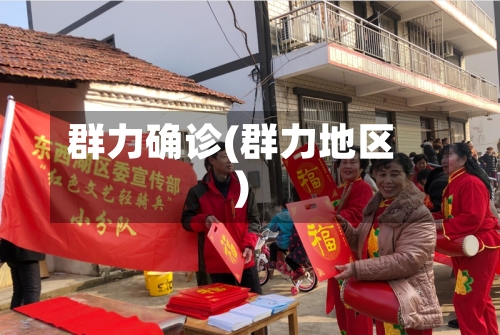 群力确诊(群力地区)