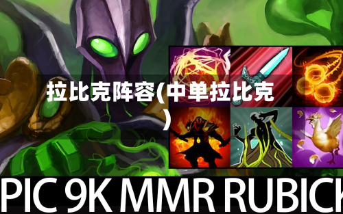 拉比克阵容(中单拉比克)