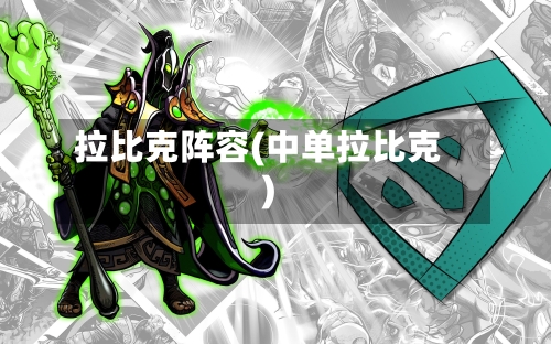 拉比克阵容(中单拉比克)-第2张图片