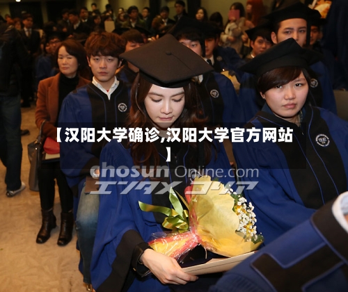 【汉阳大学确诊,汉阳大学官方网站】