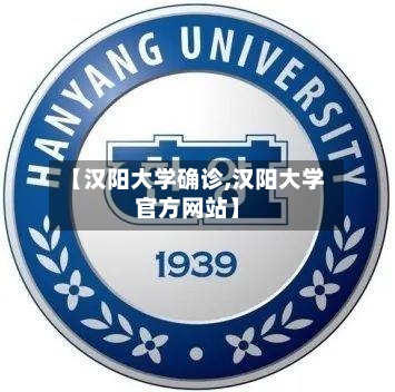 【汉阳大学确诊,汉阳大学官方网站】-第2张图片