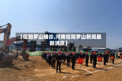 【信阳罗山确诊,河南信阳罗山新闻最新消息】