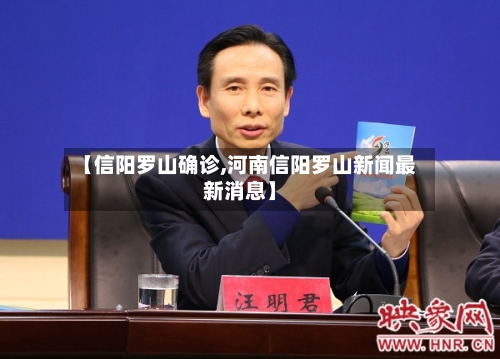 【信阳罗山确诊,河南信阳罗山新闻最新消息】-第2张图片