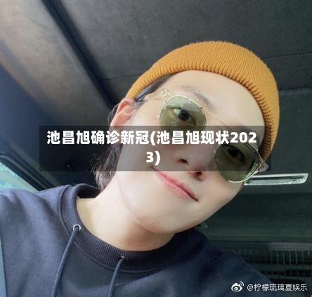 池昌旭确诊新冠(池昌旭现状2023)-第3张图片