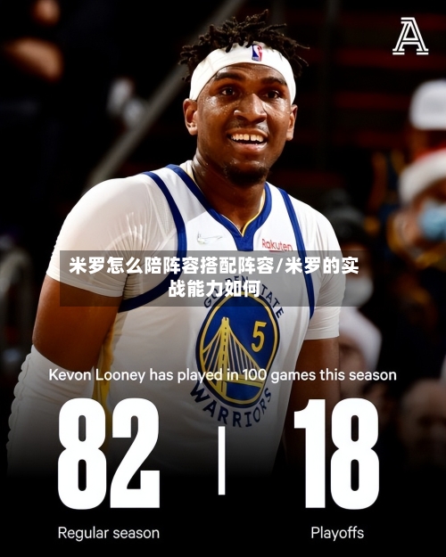 米罗怎么陪阵容搭配阵容/米罗的实战能力如何-第2张图片