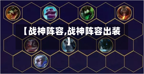 【战神阵容,战神阵容出装】