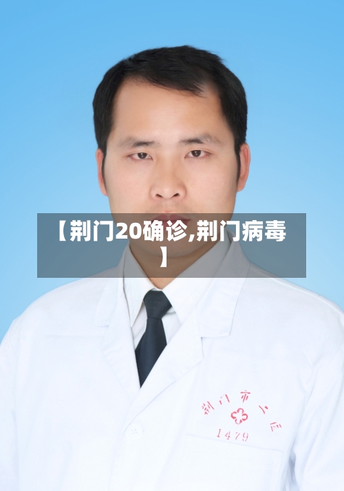 【荆门20确诊,荆门病毒】-第2张图片
