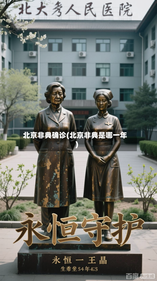 北京非典确诊(北京非典是哪一年)