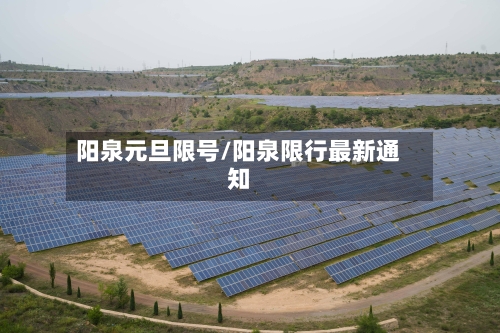 阳泉元旦限号/阳泉限行最新通知